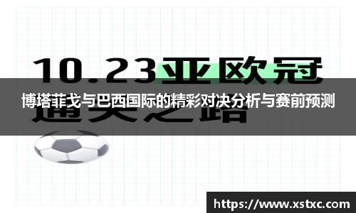 博塔菲戈与巴西国际的精彩对决分析与赛前预测