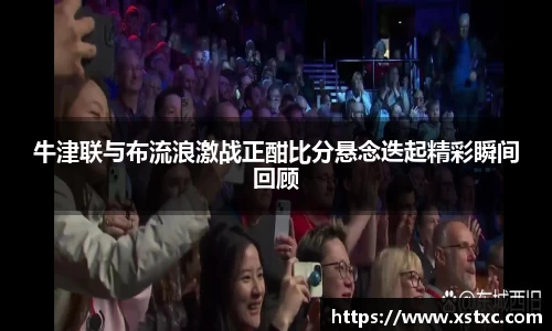 牛津联与布流浪激战正酣比分悬念迭起精彩瞬间回顾
