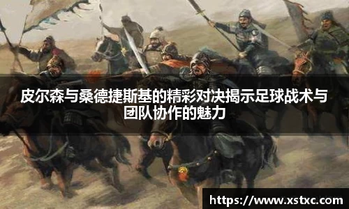 皮尔森与桑德捷斯基的精彩对决揭示足球战术与团队协作的魅力