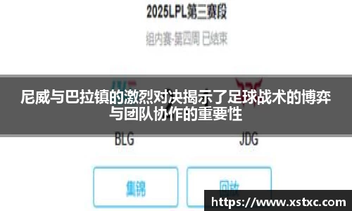 尼威与巴拉镇的激烈对决揭示了足球战术的博弈与团队协作的重要性