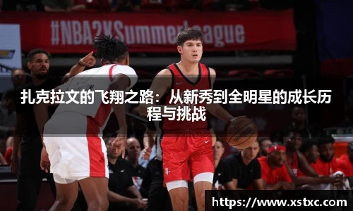 扎克拉文的飞翔之路：从新秀到全明星的成长历程与挑战