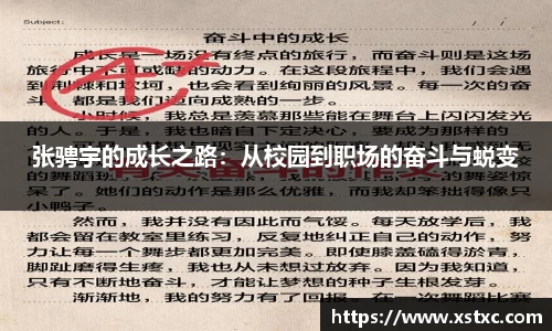 张骋宇的成长之路：从校园到职场的奋斗与蜕变