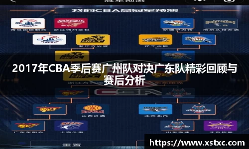 2017年CBA季后赛广州队对决广东队精彩回顾与赛后分析