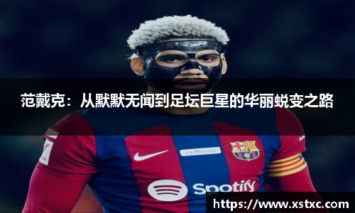 范戴克：从默默无闻到足坛巨星的华丽蜕变之路