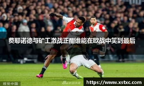 费耶诺德与矿工激战正酣谁能在欧战中笑到最后