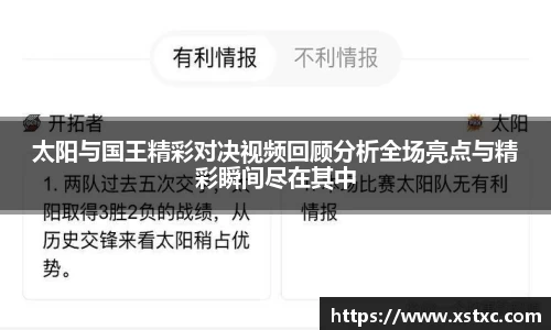 太阳与国王精彩对决视频回顾分析全场亮点与精彩瞬间尽在其中