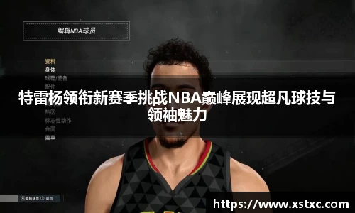 特雷杨领衔新赛季挑战NBA巅峰展现超凡球技与领袖魅力