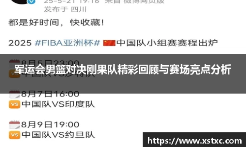 军运会男篮对决刚果队精彩回顾与赛场亮点分析