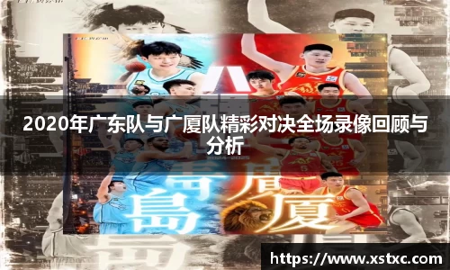 2020年广东队与广厦队精彩对决全场录像回顾与分析
